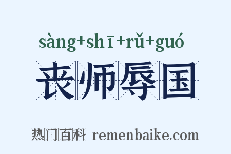 丧师辱国是什么意思的图片
